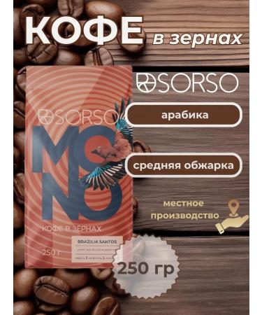 Sorso Brazilia Santos 250 g coffee