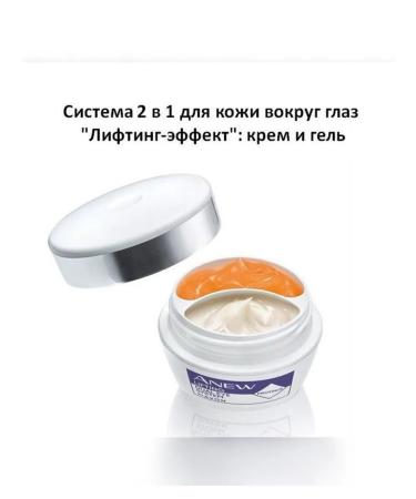 AVON System 2 in 1 for the skin around the eyes "lifting and elasticity"