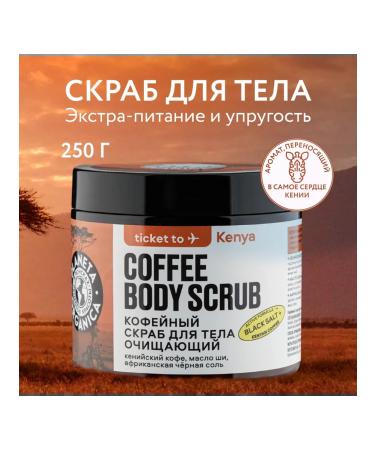 PLANETA ORGANICA Body coffee scrub that cleanses 250 g
