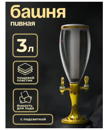 Pivnoy Tower "Empire" volume 3 l capacity for ice