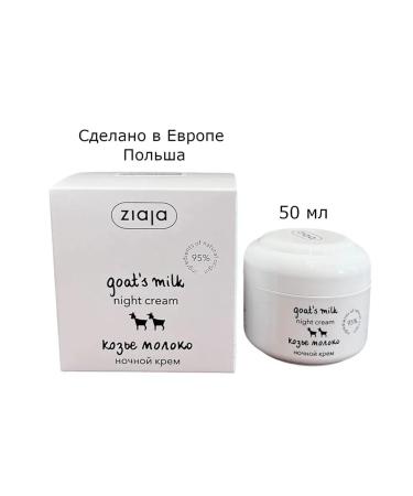 Ziaja Night cream for face goat milk 50ml