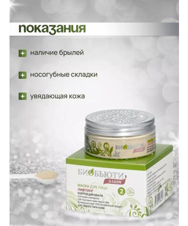 BioBeauty Mask for the face of Elite No. 2 "Lifting. Creation of Oval" - Buy Online on GoSupps.com