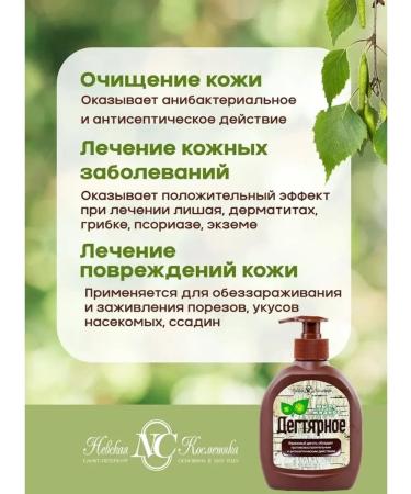 Nevskaya Cosmetics Liquid soap Antiseptic tarry 2pc x 300ml - Buy Online on GoSupps.com