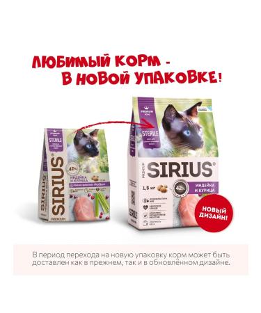 SIRIUS Dry food for sterilized cats with turkey 1.5 kg - Buy Online on GoSupps.com