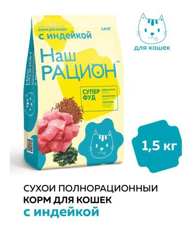 OUR DIET Dry food for cats with a turkey 1.5 kg