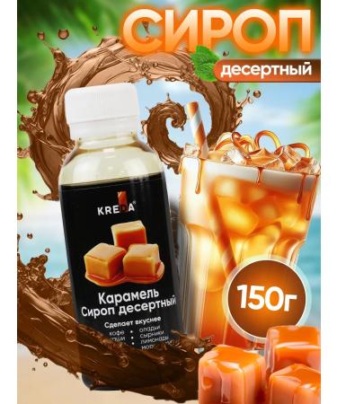 Kreda Coffee syrup and drinks and desserts 150 g