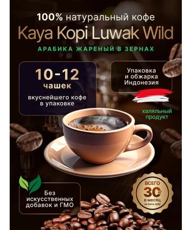 Kaya Kopi Luwak Coffee Luvak in grains (cop Luvak) 200g Indonesia wild collection - Buy Online on GoSupps.com