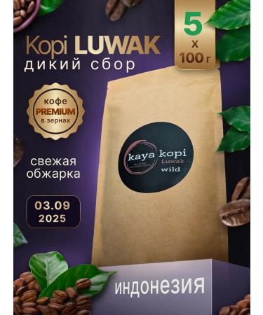 Kaya Kopi Luwak Coffee Luvak in grains (cop Luvak) 500g Indonesia Wild collection