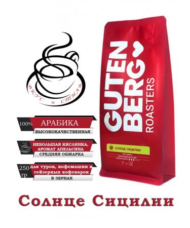 Gutenberg Coffee in the grains "Sun Sicily" Aroma 250g