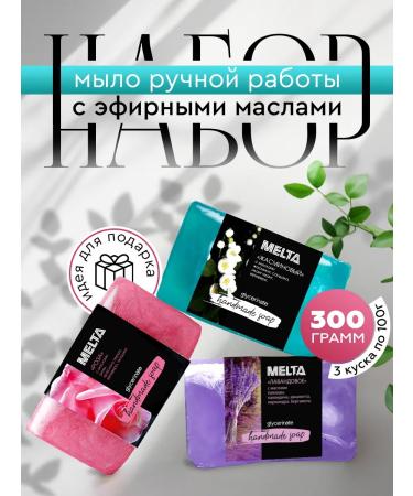 MELTA Handmade soap set 3 pcs