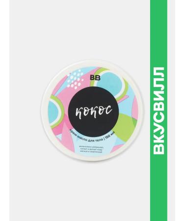 VkusVill Cream body oil coconut 150 ml