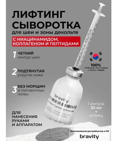 BRAVITY Was and neck serum from wrinkles with peptides and pdrn