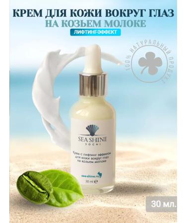 Sea Shine Sochi Eye cream