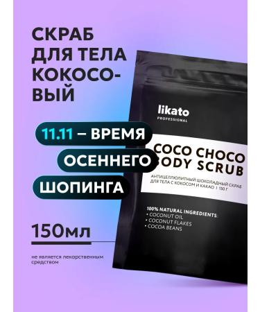 Likato professional Body scrub anti -cellulite sugar with coconut 150 g