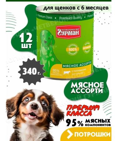 Four-legged Gourmet Puppy food moist meat assorted giblets 340 g 12 pcs - Buy Online on GoSupps.com