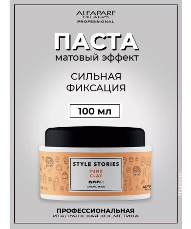 Alfaparf Milano Clay modeling hair paste 100 ml