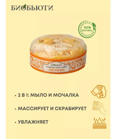 BioBeauty Natural soap with Lufu "Apelsin" - Buy Online on GoSupps.com