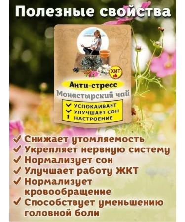 Nenashev Dmitry Viktorovich IP Monastic collection of herbal soothing tea anti -stress - Buy Online on GoSupps.com