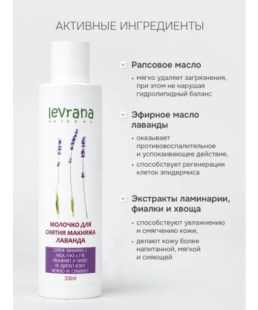 levrana Milk to remove lavender makeup 200 ml - Buy Online on GoSupps.com