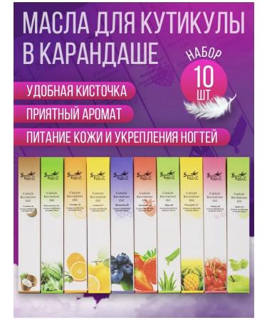 Beauty fashion z Oil for cuticle and nails pencil 5 ml with a brush 10pcs