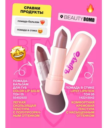 Beauty Bomb Lip balm with a shade of Color Lip Balm tone 05 - Buy Online on GoSupps.com