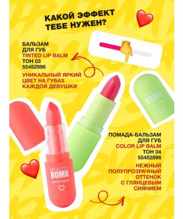 Beauty Bomb Balm for the lip tinted lip balm tone 03 3g - Buy Online on GoSupps.com