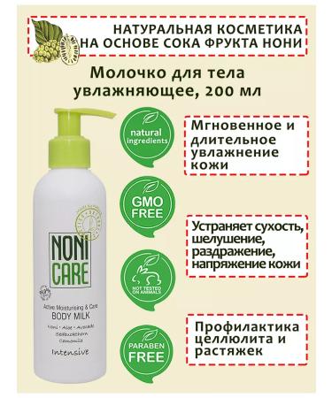 Nonicare Body milk moisturizing ice mushroom extract 200ml