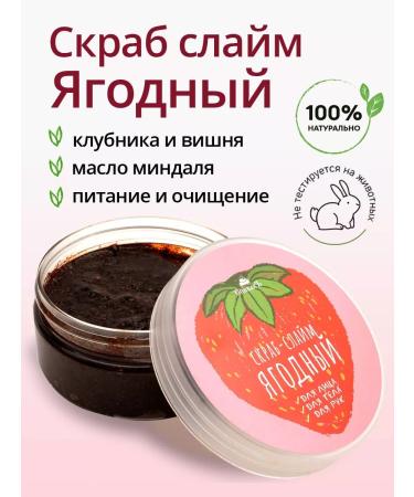 Spivak Berry Slime Scrub