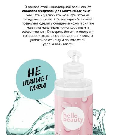 Hello Beauty Micellar water. For extended eyelashes. Washing for the face - Buy Online on GoSupps.com