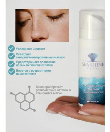 Sea Shine Sochi Face cream leveling tone - Buy Online on GoSupps.com