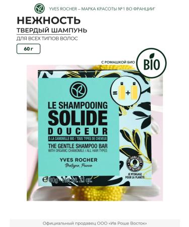 Yves Rocher Hard shampoo for all types of hair with chamomile bio