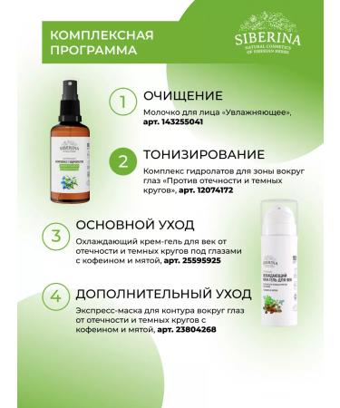 SIBERINA Natural complex of hydrolytes around the eyes - Buy Online on GoSupps.com