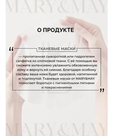 MARY&MAY Face masks fabric set with niacinamide - Buy Online on GoSupps.com