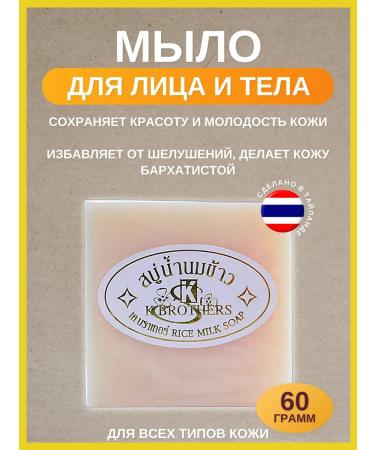 Thai cosmetics Thai face soap with rice milk 60g