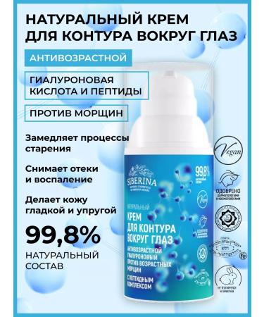 SIBERINA Natural anti -aging cream with peptides
