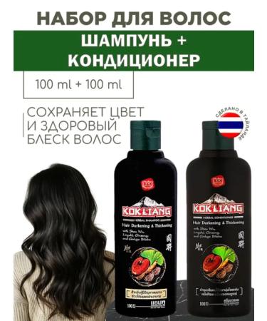 Thai cosmetics Shampoo and air conditioning for dark hair Kokliang 2*100 ml