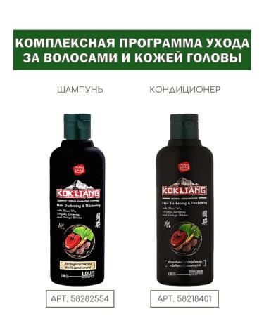Thai cosmetics Shampoo and air conditioning for dark hair Kokliang 2*100 ml - Buy Online on GoSupps.com