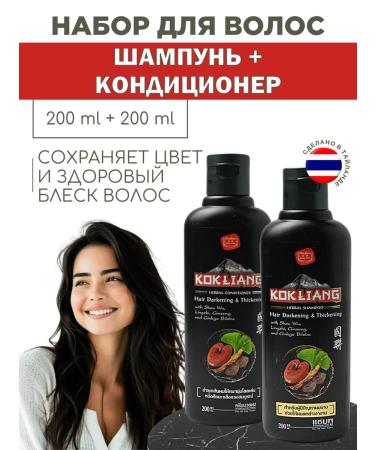 Thai cosmetics Shampoo and air conditioning for dark hair Kokliang 2*200 ml