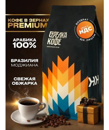 Coffee arrow Coffee in grains 1 kg of arabica 100% freshly -growed Brazilian