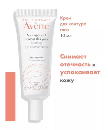 AVENE Single Cream for the contour of the eyes of Aven 10 ml