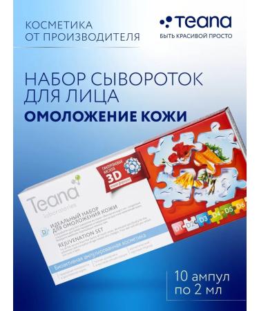 TEANA Facial serum D Anti -aging anti -aging set