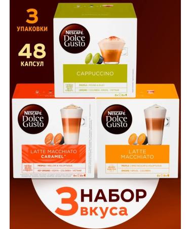 Nescafe Dolce Gusto A set of 3 tastes of CAPPUCCINO CARAMEL LATTE MACCHIATO coffee