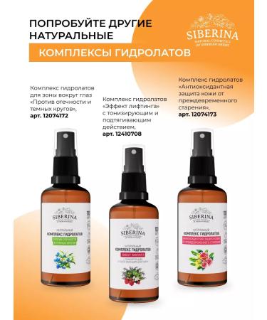 SIBERINA Natural complex of hydrolates lightening from pigmentation - Buy Online on GoSupps.com