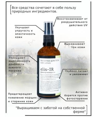 KRASNOPOLYANSKAYA COSMETICS Elix Ir (Elix-IR) body milk 100 ml - Buy Online on GoSupps.com