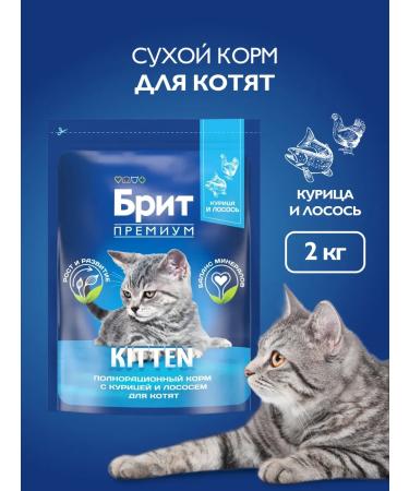 Brit Feed for kittens dry 2 kg