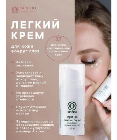 SENTIO cosmetics Light eye cream