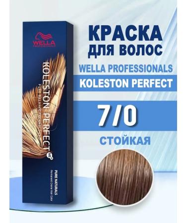 WELLA PROFESSIONALS Koleston Perfect for hair Kolitone 7 0