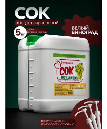 Djemka Concentrated white grape juice 5kg