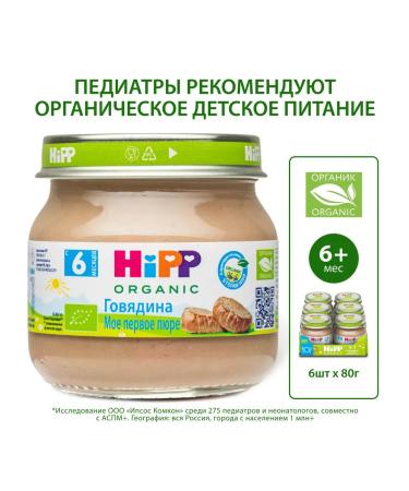 Hipp Puree meat "beef" from 6 months 6x80g