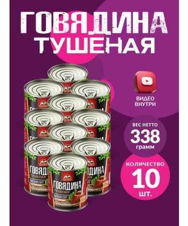 RusMeat Beef stewed GOST RM 338g - 10pcs